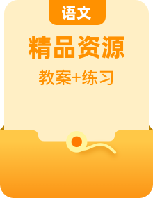 統(tǒng)編版語文七下教學設(shè)計+練習題全冊