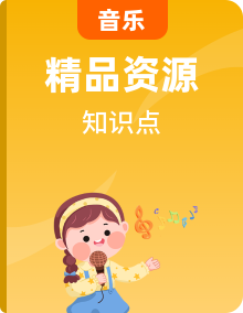 人教版小學1-6年級音樂上冊總復習及知識點歸納整理