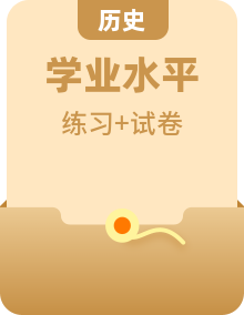 2023年普通高中學(xué)業(yè)水平合格性考試歷史精講精練（中外歷史綱要上）