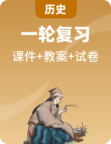 中考?xì)v史一輪復(fù)習(xí)學(xué)歷案+教學(xué)設(shè)計(jì)+課件+測試+背誦清單(部編版)