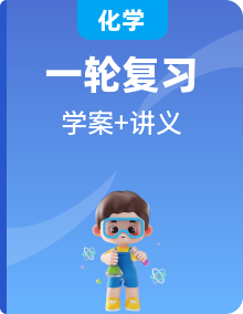 2022屆高考化學(xué)一輪復(fù)習(xí)講義學(xué)案解析版