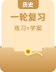 「人民版」2021高考歷史核心講練一輪復習學案