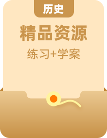 人教統(tǒng)編版歷史(必修)中外歷史綱要(下)學(xué)案+練習(xí)（含答案）