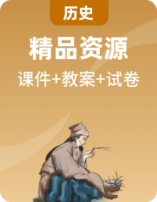 部編版歷史八年級下冊同步教學(xué)課件+教學(xué)設(shè)計+測試