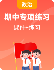 【期中復習】（統(tǒng)編版選擇性必修2）高二政治下冊期中復習之考點課件+知識清單+專題訓練