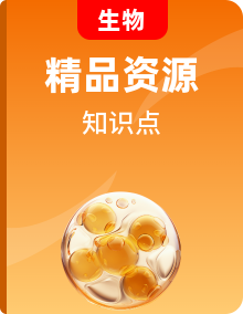 【課堂筆記】2022-2023學年高一生物上學期同步知識點匯總（人教版2019必修1）