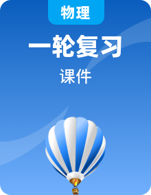 2025年中考物理一輪復(fù)習(xí)精品課件 （含答案）