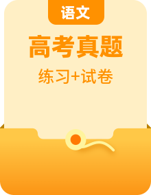 2023年高考语文【讲通练透】真题完全解读