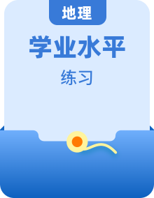 全套高中地理學業(yè)水平復習合格演練測評含答案