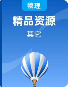 【課堂筆記】2023-2024學(xué)年九年級物理全一冊教材解讀與重難點突破（人教版）