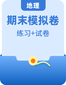 湘教版（2019）2022~2023年高一年級(jí)下學(xué)期期末模擬練習(xí) 地理 共三套  含答案