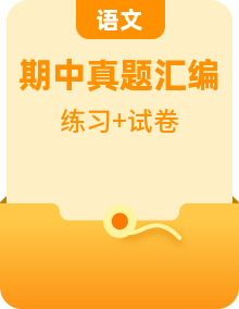 備戰(zhàn)2024-2025學年七年級語文上學期期中真題分類匯編 練習（北京專用）