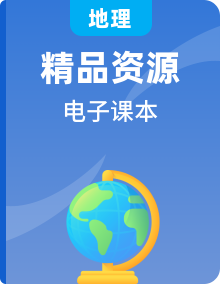 湘教版地理7-8年級上下冊電子課本高清PDF電子版