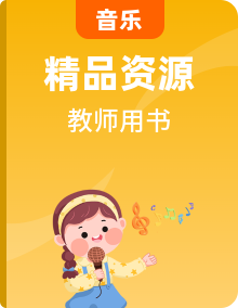 人教版小學音樂（簡譜、五線譜）下學期 教師用書