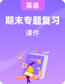 【期末專題復(fù)習(xí)】（仁愛版）2022-2023學(xué)年八年級(jí)英語(yǔ)下學(xué)期考點(diǎn)串講+專題復(fù)習(xí)+期末模擬（ 課件+試卷+解析）