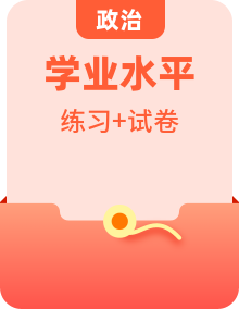 全套高中思想政治學(xué)業(yè)水平合格性考試合格演練測(cè)評(píng)含答案