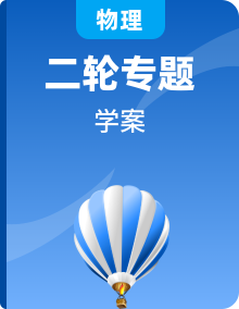 2023年物理二轮复习专题学案