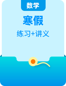 【人教B版 選擇性必修一】高二數(shù)學(xué) 寒假講義練習(xí) （學(xué)生版+教師版）