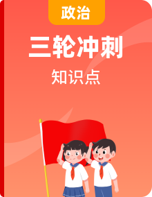2023年高考政治必備核心知識歸納(統(tǒng)編版)