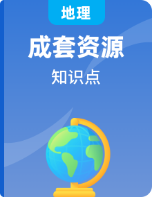 2023年中考地理必背知識點梳理
