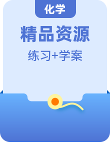 新人教版 (2019)化學(xué)必修第一冊全冊學(xué)案+練習(xí)
