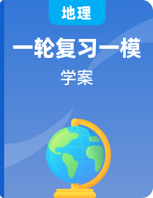 2020高考人教版地理一輪復(fù)習(xí)第一模塊學(xué)案