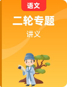 【備戰(zhàn)2024年高考】高中語文二輪復習高頻考點剖析、預測講義