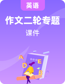 2024年高考英語讀后續(xù)寫+概要寫作課件匯總新題型-讀后續(xù)寫