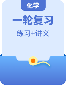 人教版中考化學(xué)一輪復(fù)習(xí)單元鞏固精品講義（含解析）
