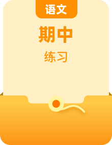 部編版語文三年級(jí)上冊期中知識(shí)點(diǎn)訓(xùn)練(含解析)