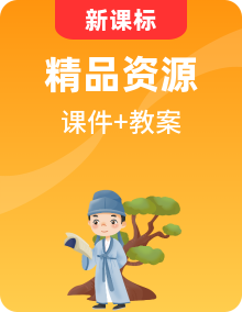 統(tǒng)編版語文四上PPT課件+教學設計+視頻+素材