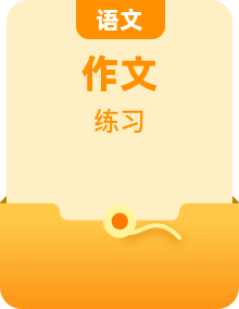 備戰(zhàn)2024年高考語(yǔ)文分類講練題題清之高考作文（全國(guó)通用）