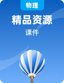 人教版物理必修第二冊單元解讀課件PPT整套