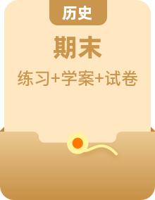 高二歷史下學期期末復習考點精練學案+期末模擬卷（選擇性必修一、二、三）