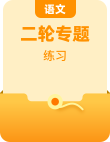 2025年高考語(yǔ)文二輪熱點(diǎn)題型歸納與變式演練（上海專用）