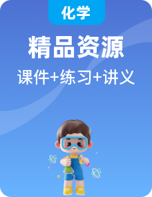 【新教材】人教版（2019）高中化學(xué)選擇性必修一課件+講義+課時(shí)作業(yè)【成套】