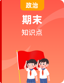 【期末復(fù)習(xí)】八年級(jí)上冊(cè)道德與法治單元知識(shí)點(diǎn)梳理（部編版）