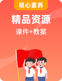 【核心素養(yǎng)目標(biāo)】部編版五年級上冊道法課件+教案+素材