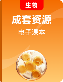 滬科教高中生物 全冊(cè)電子課本高清教材