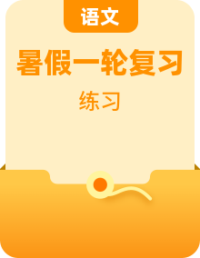2024年高二語(yǔ)文暑假培優(yōu)練（2025屆一輪復(fù)習(xí)通用）