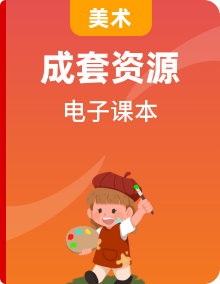 人美版（北京）美術1-6年級上下冊電子課本高清PDF電子版