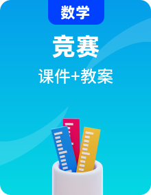 高中數(shù)學(xué)優(yōu)質(zhì)課教學(xué)課件與教學(xué)設(shè)計(jì)專題