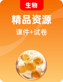 【核心素養(yǎng)目標(biāo)】新人教版高中生物必修1《分子與細(xì)胞》PPT課件+課堂檢測(cè)整套