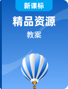 人教版高中物理必修第二冊全冊教案