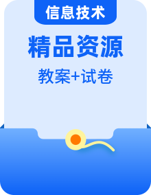 高中必修二信息系统与社会沪教版信息技术试卷+素材