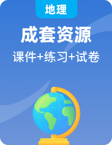 2024春高中地理人教版選擇性必修3課件、單元試卷、課后訓(xùn)練多份（附解析）