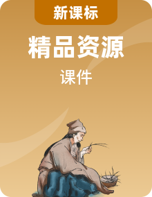 【新課標(biāo)?新教材】人教部編版七年級(jí)歷史上冊(cè)同步課件