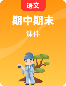 四年級下冊語文期中期末總復(fù)習(xí)課件