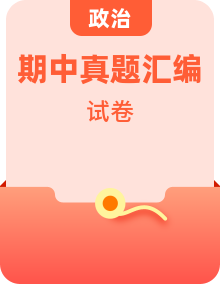 備戰(zhàn)2024-2025學(xué)年九年級(jí)道德與法治上學(xué)期期中真題分類匯編（山東專用）