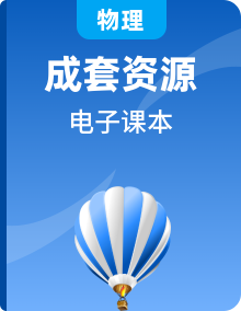 人教版高中物理全冊電子課本高清教材